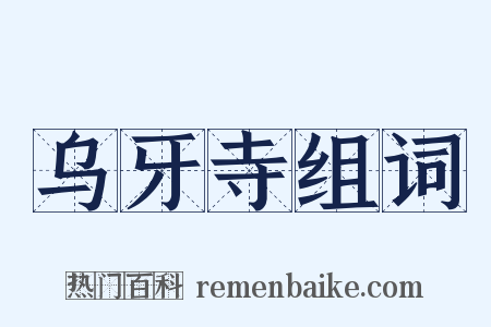 乌牙寺组词是什么意思的图片